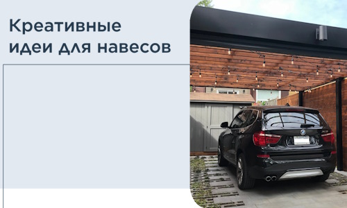 Креативные идеи для навесов от РадиДОМА-Нвр