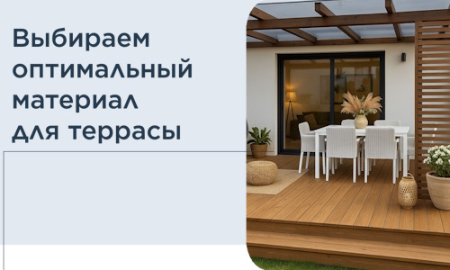 Выбираем оптимальный материал для террасы в Новороссийске