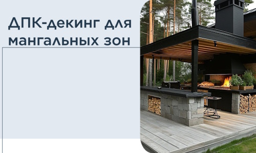 ДПК-декинг для мангальных зон в Новороссийске